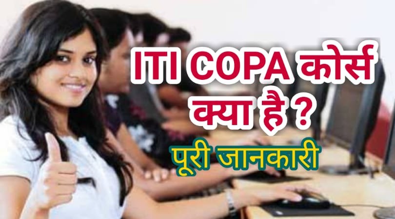 ITI COPA कोर्स क्या है?