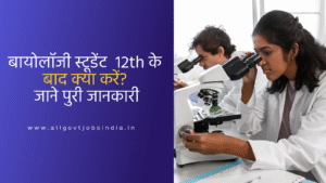 biology student 12th ke baad kya kare