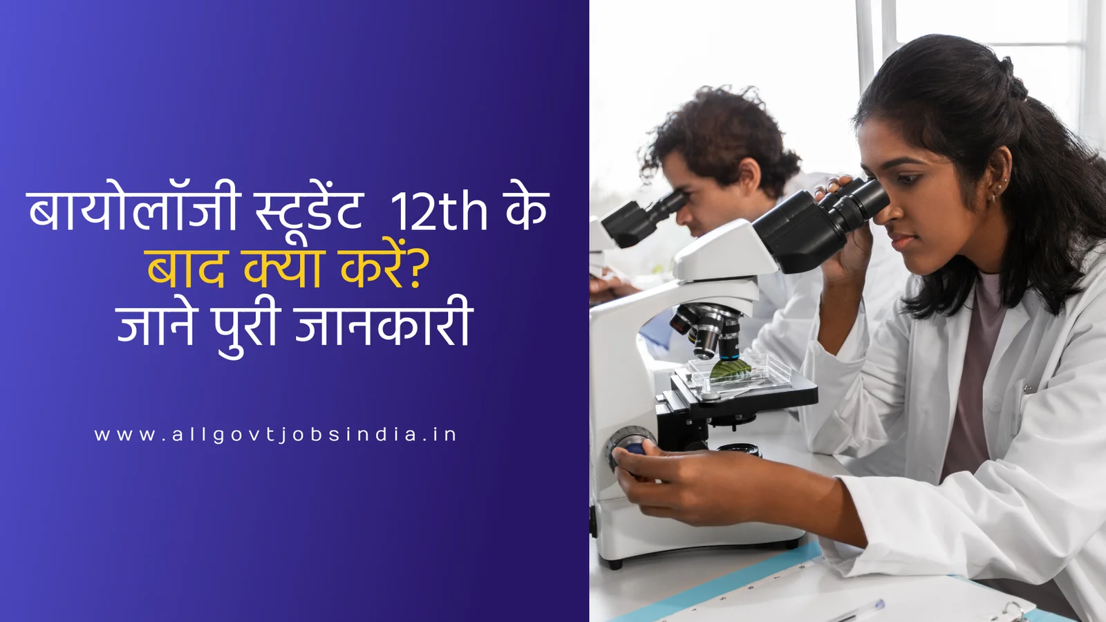 biology student 12th ke baad kya kare