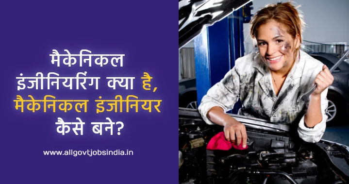 mechanical engineering kya hai kaise Bane